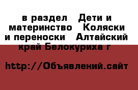  в раздел : Дети и материнство » Коляски и переноски . Алтайский край,Белокуриха г.
